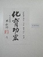 藏品(書法題字-國立體育大學改名揭牌典禮誌慶-化育功宏)的圖片