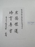 藏品(書法題字-國立體育大學改名紀念專刊-弘揚體運、育孕專才)的圖片
