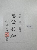 藏品(書法題字-國立體育大學更名誌慶-懋績共仰 )的圖片