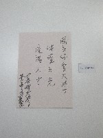 藏品(硬筆題字-國立體育大學體壇之光、造福人才 )的圖片