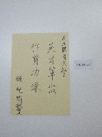 藏品(硬筆題字-國立體育大學英才輩出、作育功深 )的圖片