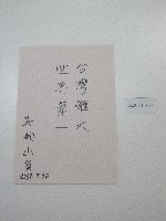 藏品(硬筆題字-台灣體大、世界第一)的圖片