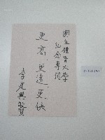 藏品(硬筆題字-國立體育大學紀念專刊-更高、更遠、更快)的圖片