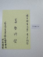 藏品(硬筆題字-國立體育大學更名紀念-蓄勢待發)的圖片