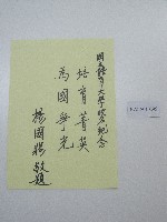 藏品( 硬筆題字-國立體育大學改名紀念-培育菁英、為國爭光)的圖片