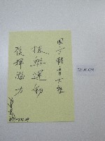 藏品( 硬筆題字-國立體育大學振興運動、發揮腦力)的圖片