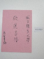 藏品(硬筆題字-國立體育大學校運昌隆)的圖片