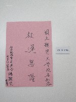 藏品(硬筆題字-國立體育大學改名紀念-校運昌隆)的圖片