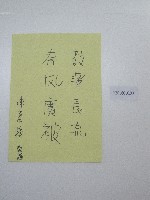 藏品(硬筆題字-教澤長流、春風廣被 )的圖片