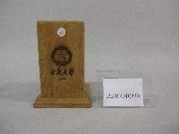 藏品(筆筒紀念品-玄奘大學贈)的圖片