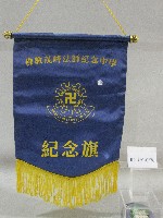 藏品(小錦旗紀念品-香港佛教茂峰法師紀念中學贈)的圖片