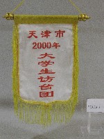 藏品(小錦旗紀念品-中國天津市大學生訪台團贈)的圖片