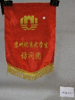 藏品(小錦旗紀念品-蘇州優秀大學生訪問團贈)的圖片