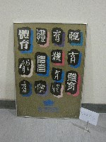 藏品(國立體育學院-意象海報(裝框))的圖片