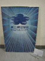 藏品(國立體育學院-意象海報(裝框))的圖片