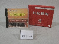 藏品(托起朝陽-華南師範大學70週年-光碟)的圖片