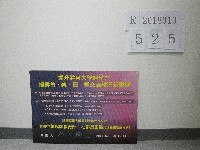 藏品(2006國立體育大學趨勢論壇-杜正勝簽名海報)的圖片