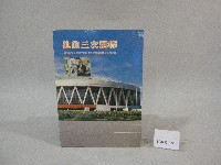 藏品(他的三次選擇-國立體育學院第三任校長葉憲清教授退休紀念文集-書)的圖片