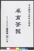 藏品(書法題字-體育學院改名紀念誌慶-卓育菁莪 )的圖片