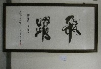 藏品(書法題字：飛躍一分耕耘一分收獲(裝框)-李仁燿贈)的圖片