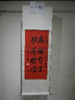 藏品(書法題字：國立體育大學改名揭牌誌慶-為國育才功著體壇(卷軸))的圖片