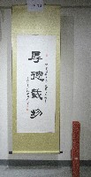 藏品(書法題字-厚德載物(卷軸)-中國成都體育大學贈)的圖片