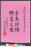藏品(書法題字-臺馬邦誼、體育大道-高俊雄贈)的圖片