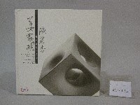 藏品(姜憲明、陳麗杏雕塑藝術作品集-簽名書：周宏室、姜憲明、陳麗杏簽名)的圖片