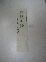 藏品(書法題字-國立體育大學-校務昌隆 )的圖片