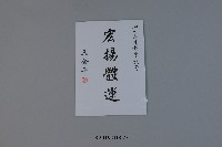 藏品(2015大馬運動會-王金平祝賀題字)的圖片