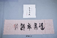 藏品(大馬運動會紀念贈字2幅)的圖片