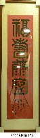 藏品(周宏室校長生日祝賀書法題字掛幅)的圖片