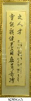 藏品(邱鳳來等人致贈書法題字掛幅)的圖片