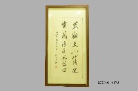 藏品(致贈周宏室校長書法題字)的圖片