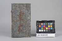 藏品(鐵製火藥罐)的圖片