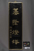 藏品(基隆燈塔名銜牌)的圖片