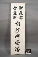 藏品(「財政部台北關白沙岬燈塔」名銜牌)的圖片