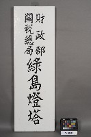 藏品(「財政部關稅總局綠島燈塔」名銜牌)的圖片