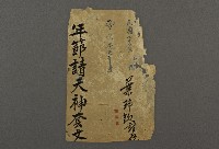 藏品(拜神之祭文01)的圖片