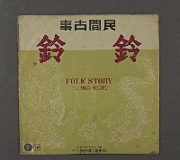 藏品(客家歌曲客家音樂01(民間故事-鈴鈴))的圖片