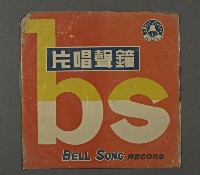 藏品(客家歌曲客家音樂02(鐘聲客家音樂))的圖片