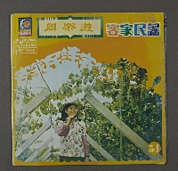 藏品(客家歌曲客家音樂08(客家民謠集-同樂遊))的圖片