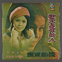 藏品(客家歌曲客家音樂09(假意的愛-彭燕主唱))的圖片