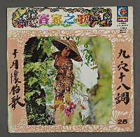 藏品(客家歌曲客家音樂12(客家之音-十月懷胎))的圖片