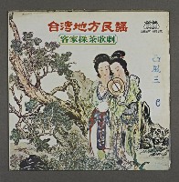 藏品(客家歌曲客家音樂16(臺灣地方民謠-凸風三6))的圖片