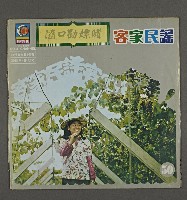 藏品(客家歌曲客家音樂18(客家民謠-隨口勸嫖賭))的圖片
