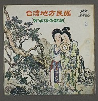 藏品(客家歌曲客家音樂20(臺灣地方民謠-凸風三2))的圖片