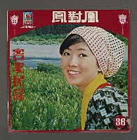 藏品(客家歌曲客家音樂23(客家民謠-鳳對凰))的圖片