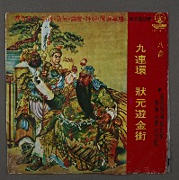藏品(客家歌曲客家音樂25(九連鎖-狀元遊金街))的圖片