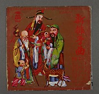 藏品(客家歌曲客家音樂29(鬧廳專用-新排子曲))的圖片